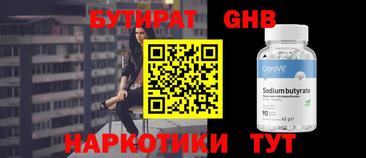 БУТИРАТ оксибутират Чистополь